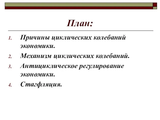 План: Причины циклических колебаний экономики. Механизм циклических колебаний. Антициклическое регулирование экономики. Стагфляция.