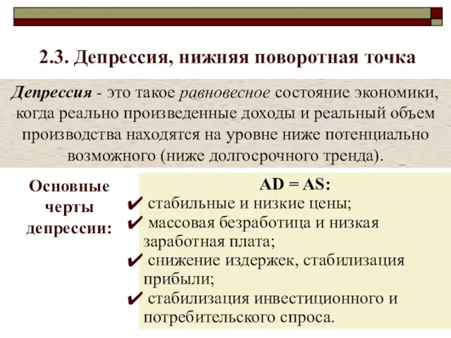 2.3. Депрессия, нижняя поворотная точка Депрессия - это такое равновесное