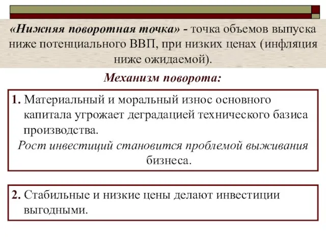 «Нижняя поворотная точка» - точка объемов выпуска ниже потенциального ВВП,