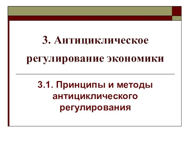 3. Антициклическое регулирование экономики 3.1. Принципы и методы антициклического регулирования