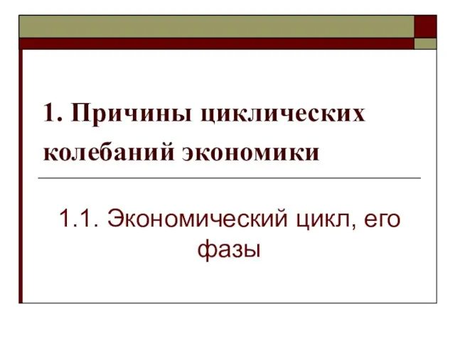 1. Причины циклических колебаний экономики 1.1. Экономический цикл, его фазы