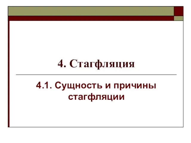 4. Стагфляция 4.1. Сущность и причины стагфляции