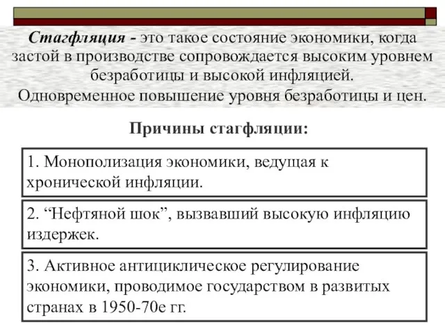 Стагфляция - это такое состояние экономики, когда застой в производстве