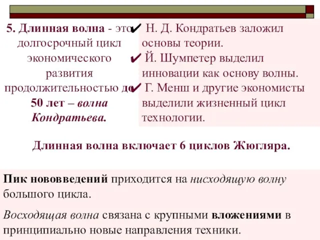 5. Длинная волна - это долгосрочный цикл экономического развития продолжительностью