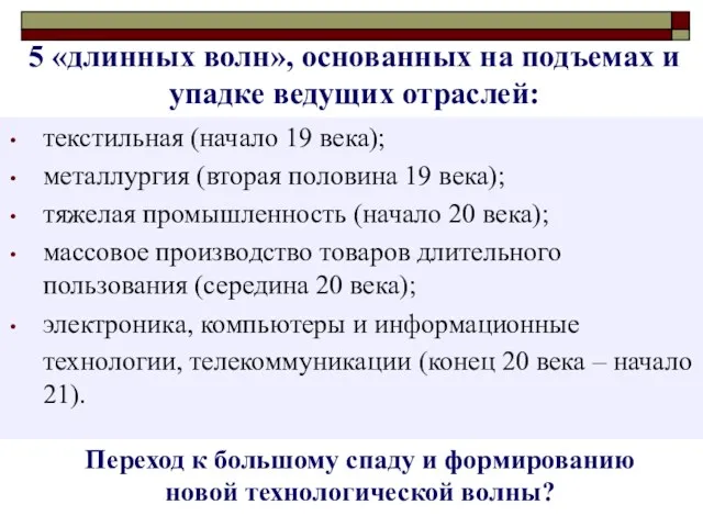 5 «длинных волн», основанных на подъемах и упадке ведущих отраслей: