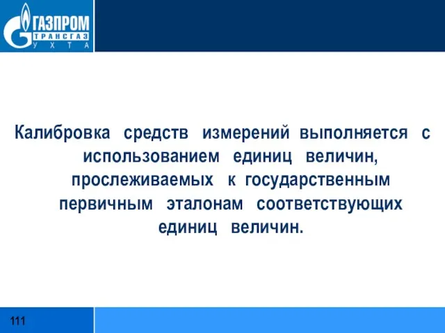 Калибровка средств измерений выполняется с использованием единиц величин, прослеживаемых к государственным первичным эталонам соответствующих единиц величин.