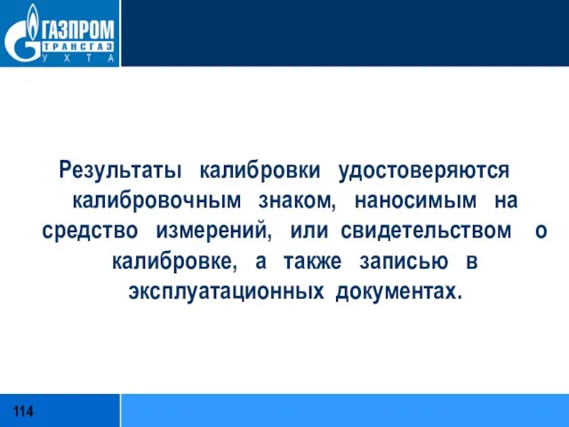 Результаты калибровки удостоверяются калибровочным знаком, наносимым на средство измерений, или свидетельством о калибровке,