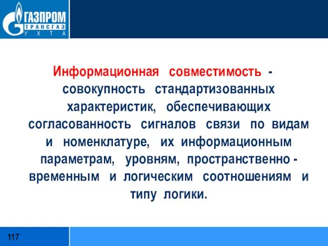 Информационная совместимость - совокупность стандартизованных характеристик, обеспечивающих согласованность сигналов связи