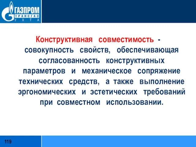 Конструктивная совместимость - совокупность свойств, обеспечивающая согласованность конструктивных параметров и