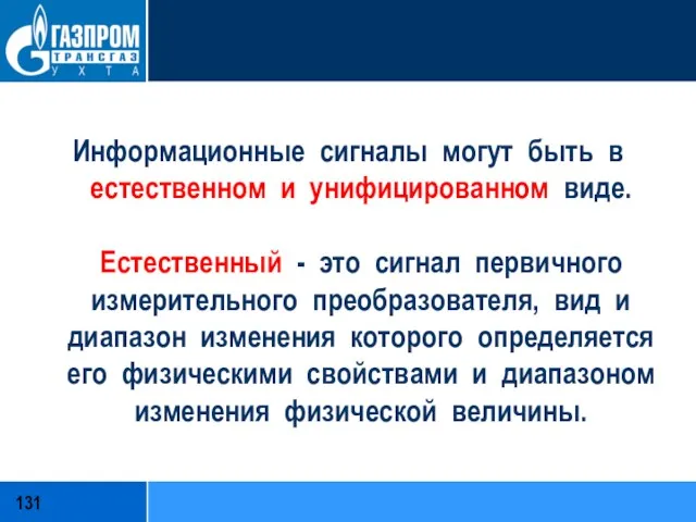 Информационные сигналы могут быть в естественном и унифицированном виде. Естественный - это сигнал