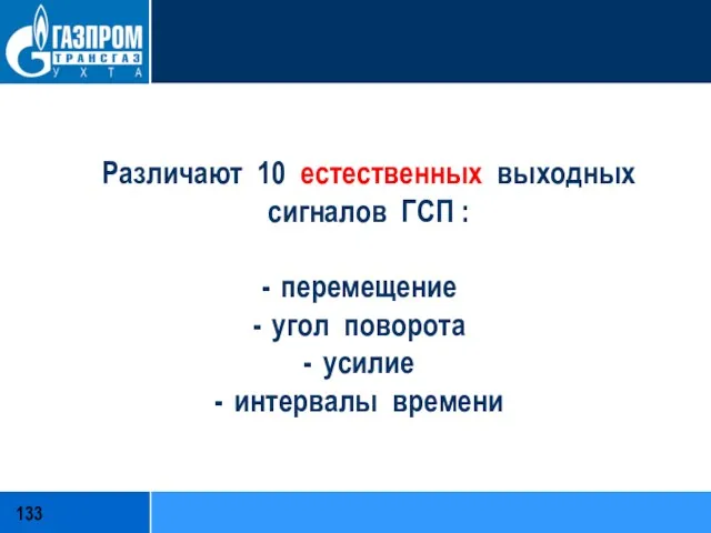 Различают 10 естественных выходных сигналов ГСП : перемещение угол поворота усилие интервалы времени