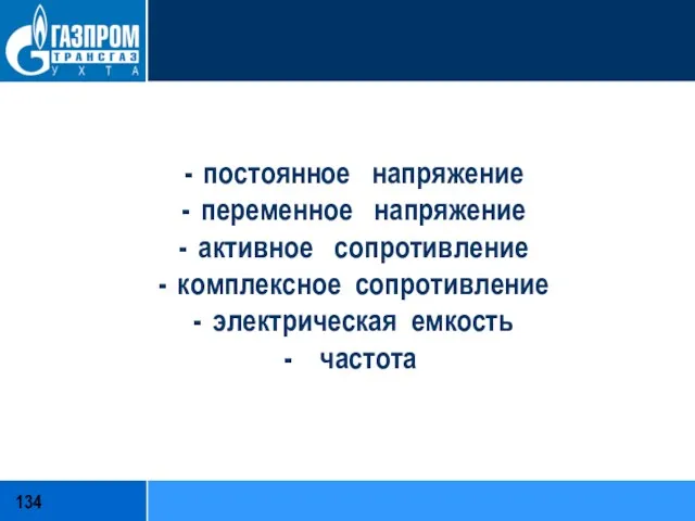 постоянное напряжение переменное напряжение активное сопротивление комплексное сопротивление электрическая емкость - частота