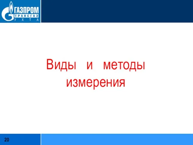 Виды и методы измерения