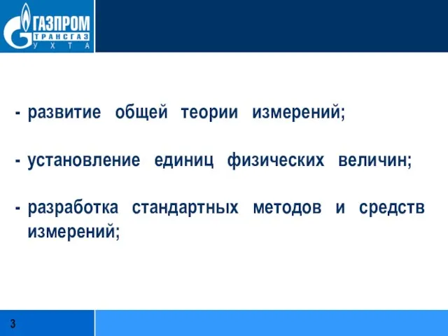 развитие общей теории измерений; установление единиц физических величин; разработка стандартных методов и средств измерений;