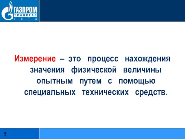 Измерение – это процесс нахождения значения физической величины опытным путем с помощью специальных технических средств.