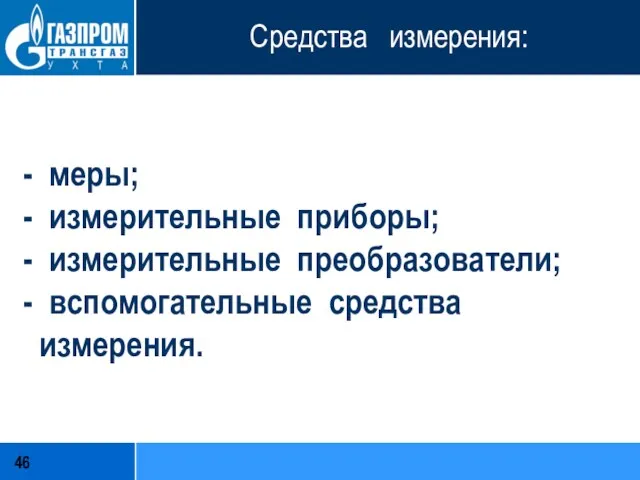 Средства измерения: - меры; - измерительные приборы; - измерительные преобразователи; - вспомогательные средства измерения.