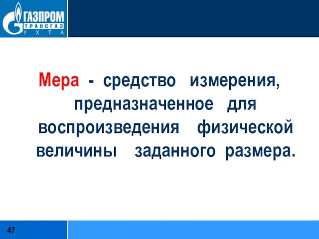 Мера - средство измерения, предназначенное для воспроизведения физической величины заданного размера.