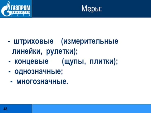 Меры: - штриховые (измерительные линейки, рулетки); - концевые (щупы, плитки); - однозначные; - многозначные.