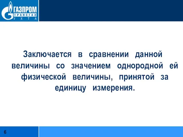 Заключается в сравнении данной величины со значением однородной ей физической величины, принятой за единицу измерения.