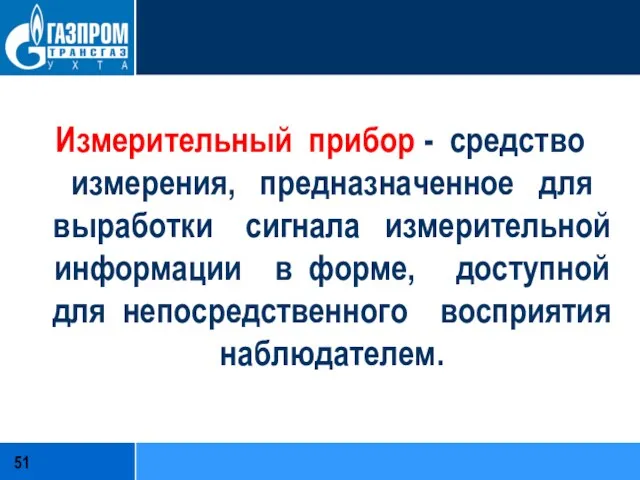 Измерительный прибор - средство измерения, предназначенное для выработки сигнала измерительной