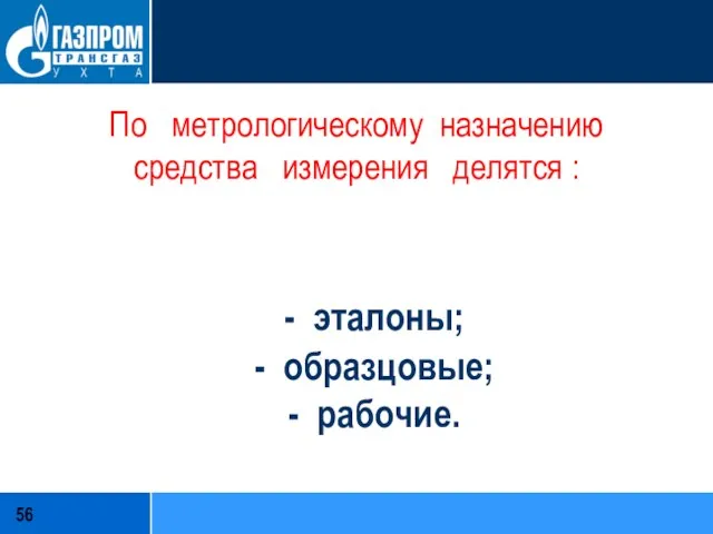 По метрологическому назначению средства измерения делятся : - эталоны; - образцовые; - рабочие.