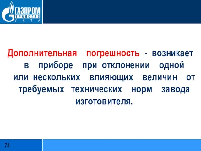 Дополнительная погрешность - возникает в приборе при отклонении одной или нескольких влияющих величин