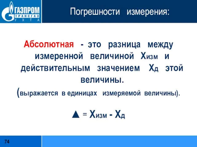 Погрешности измерения: Абсолютная - это разница между измеренной величиной Хизм