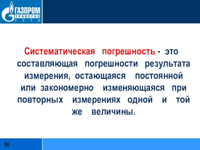 Систематическая погрешность - это составляющая погрешности результата измерения, остающаяся постоянной