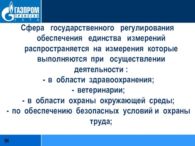 Сфера государственного регулирования обеспечения единства измерений распространяется на измерения которые