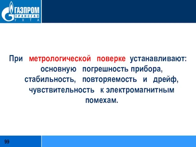 При метрологической поверке устанавливают: основную погрешность прибора, стабильность, повторяемость и дрейф, чувствительность к электромагнитным помехам.