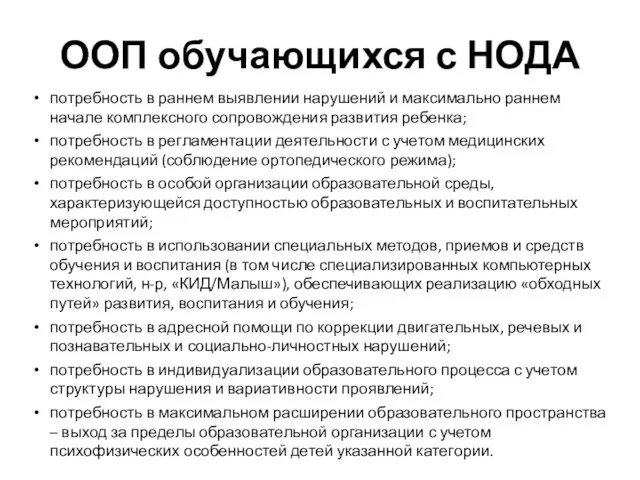 ООП обучающихся с НОДА потребность в раннем выявлении нарушений и