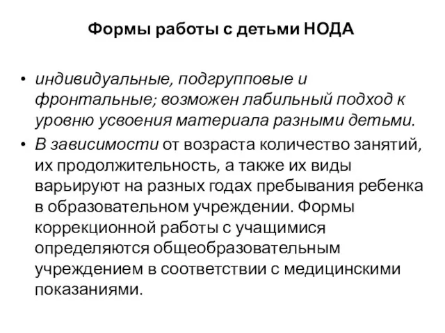 Формы работы с детьми НОДА индивидуальные, подгрупповые и фронтальные; возможен