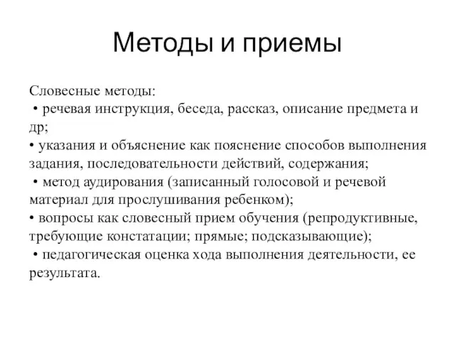 Методы и приемы Словесные методы: • речевая инструкция, беседа, рассказ,