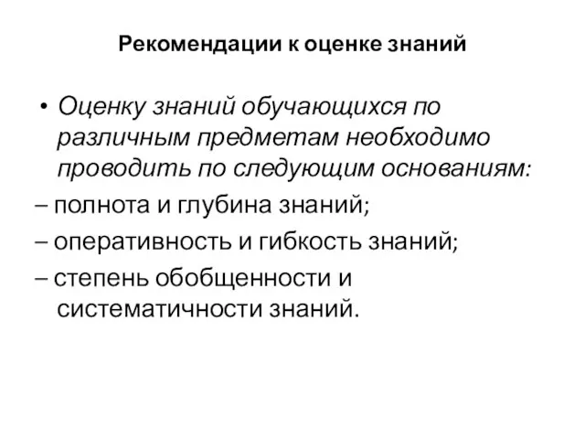 Рекомендации к оценке знаний Оценку знаний обучающихся по различным предметам