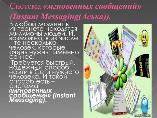 Система «мгновенных сообщений» (Instant Messaging(Аська)). В любой момент в Интернете