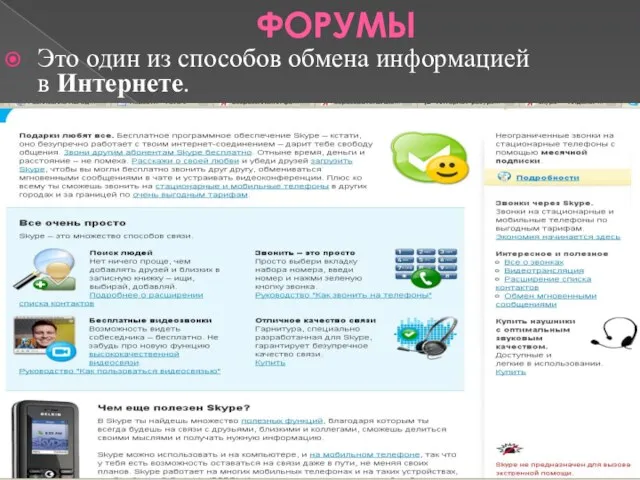 ФОРУМЫ Это один из способов обмена информацией в Интернете. 13.03.2017