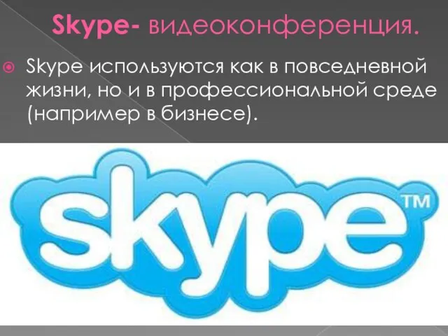 Skype- видеоконференция. Skype используются как в повседневной жизни, но и