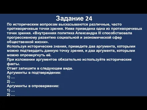 Задание 24 По историческим вопросам высказываются различные, часто противоречивые точки