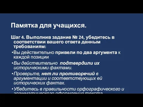 Памятка для учащихся. Шаг 4. Выполнив задание № 24, убедитесь