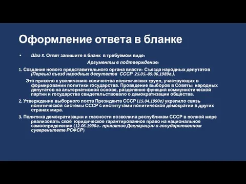 Оформление ответа в бланке Шаг 5. Ответ запишите в бланк