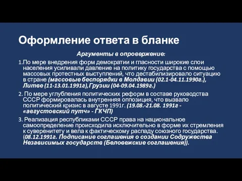 Оформление ответа в бланке Аргументы в опровержение: 1.По мере внедрения