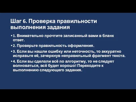 Шаг 6. Проверка правильности выполнения задания 1. Внимательно прочтите записанный