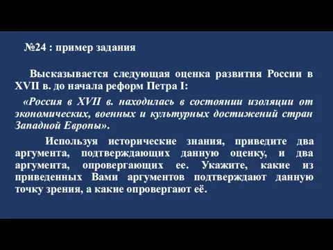 №24 : пример задания Высказывается следующая оценка развития России в