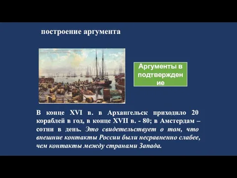 построение аргумента Аргументы в подтверждение В конце ХVI в. в