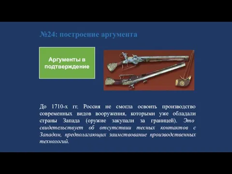 №24: построение аргумента Аргументы в подтверждение До 1710-х гг. Россия