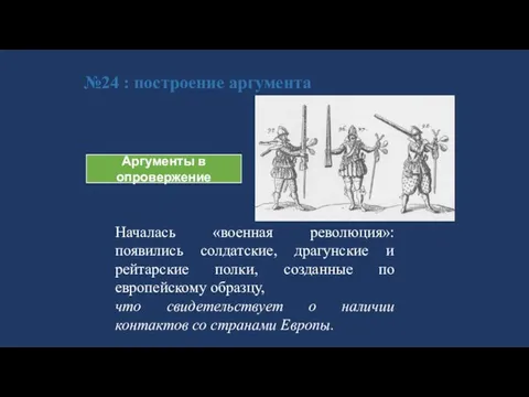 №24 : построение аргумента Аргументы в опровержение Началась «военная революция»: