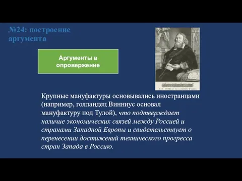 №24: построение аргумента Аргументы в опровержение Крупные мануфактуры основывались иностранцами