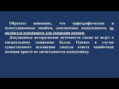 Обратите внимание, что орфографические и пунктуационные ошибки, допущенные выпускником, не