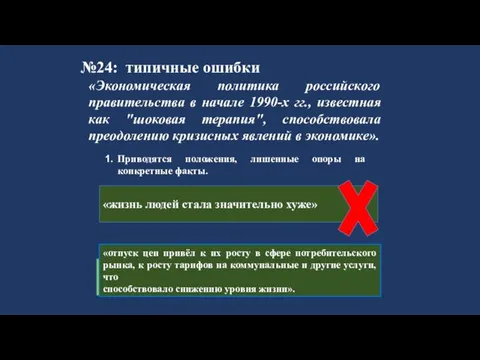 №24: типичные ошибки Приводятся положения, лишенные опоры на конкретные факты.