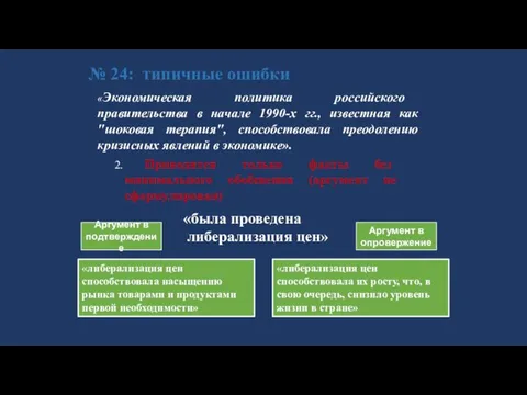 № 24: типичные ошибки 2. Приводятся только факты без минимального